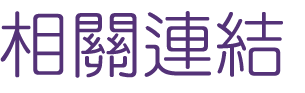 相親推薦-戶外聯誼婚友社-找相親推薦